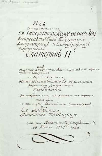 Благодарственная речь от казанского дворянства императрице Екатерине II, обращенная к ней в 1774 году
