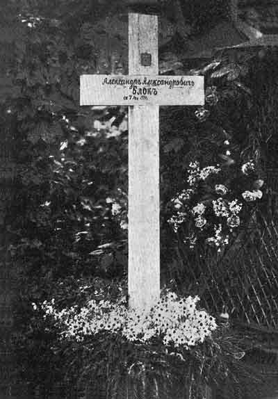Могила Александра Блока на Гинтеровской дорожке Смоленского кладбища в Петрограде. 28 сентября 1944 года прах поэта был перезахоронен на Литераторских мостках Волкова кладбища 
