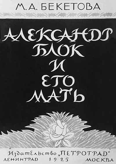 Обложка книги М.А.Бекетовой «Александр Блок и его мать». М.; Л., 1925. Худ. В.Замирайло
