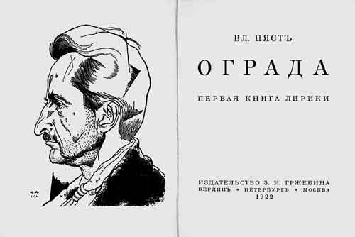 Титульный разворот книги Вл.Пяста «Ограда» (2-е изд. Пг., 1923). На фронтисписе портрет Вл.Пяста работы Ю.Анненкова (1921) 
