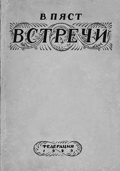 Обложка книги Вл.Пяста «Встречи» (1-е изд.; М., 1929)
