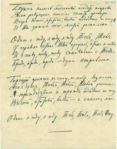 Автограф стихотворения «Глухая полночь медленно кладет покров…» (в письме Блока Л. Д. Менделеевой от 19 апреля 1903 года). РГАЛИ
