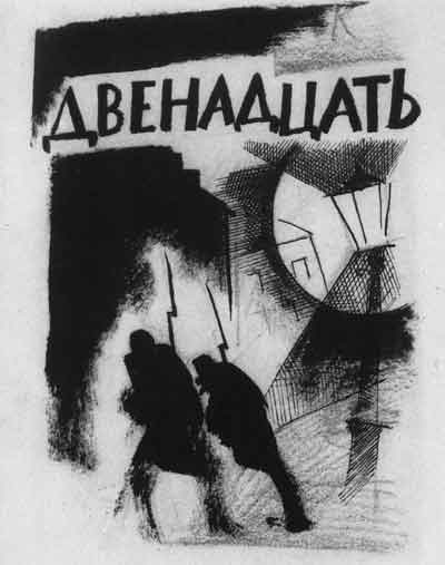 Н.Купреянов. Эскиз обложки неосуществленного издания поэмы А.Блока «Двенадцать». 1921
