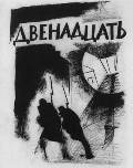 Н.Купреянов. Эскиз обложки неосуществленного издания поэмы А.Блока �Двенадцать�. 1921