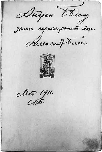 Дарственная надпись Александра Блока Андрею Белому на книге первой «Собрания стихотворений» (М.: Мусагет, 1911). 1911
