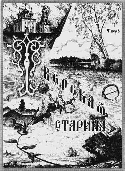 Обложка журнала «Тверская старина». 1911