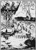 Обложка журнала «Тверская старина». 1911