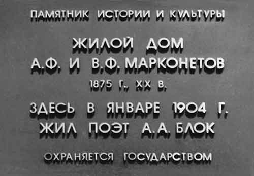 Памятная доска, установленная «Москомнаследием» на доме, где жил в Москве А.Блок