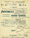Дарственная надпись Э.Ф.Голлербаху и автограф В. В. Розанова на обложке выпуска №3 «Апокалипсиса нашего времени»