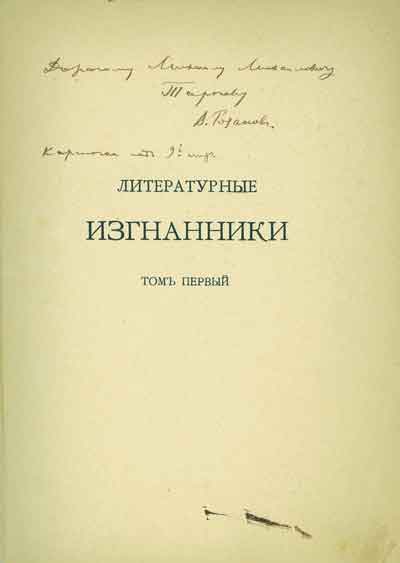 Дарственная надпись М.М.Тарееву на шмуцтитуле сборника В.В.Розанова «Литературные изгнанники»
