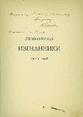 Дарственная надпись М.М.Тарееву на шмуцтитуле сборника В.В.Розанова «Литературные изгнанники»