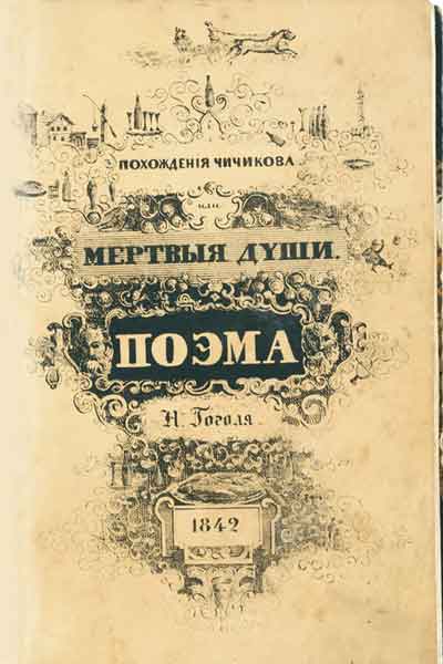 Титульный лист первого издания поэмы «Мертвые души», выполненный по рисунку Н.В.Гоголя

