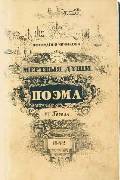 Титульный лист первого издания поэмы «Мертвые души», выполненный по рисунку Н.В.Гоголя