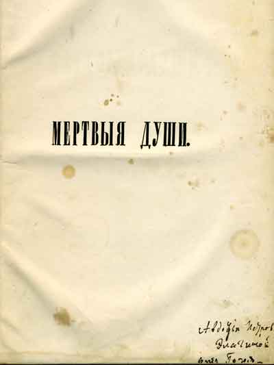 Страница с дарственной надписью Н.В.Гоголя
