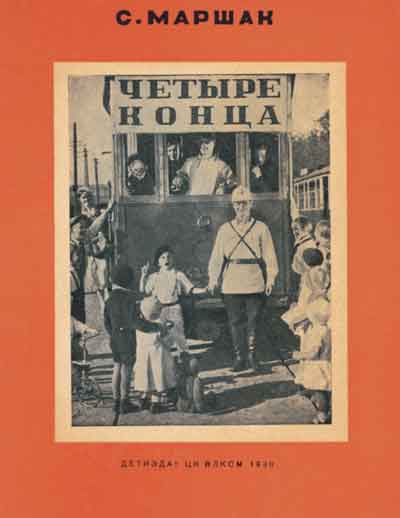 Обложка книги С.Маршака «Четыре конца» («Детиздат», 1938)
