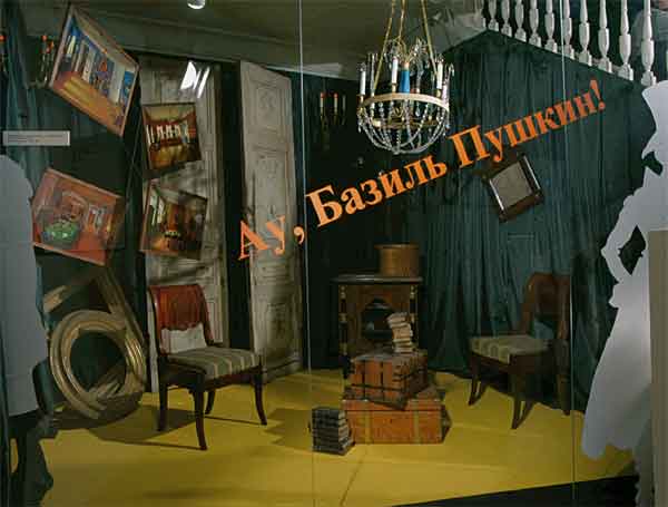 	Экспозиция Государственного музея А.С.Пушкина «Ау, Базиль Пушкин!» 2004
