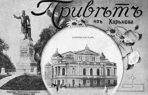 	Достопримечательности Харькова. Почтовая открытка. 1900-е годы
