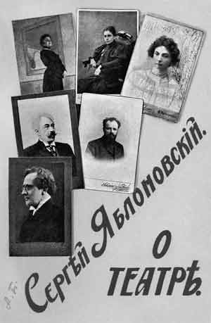 	Титульный лист книги  С.В.Яблоновского  «О театре». 1909

