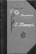 Обложка книги С.В.Яблоновского «О театре». 1909