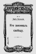 Обложка брошюры С.В.Яблоновского «Кто завоевал свободу». 1918