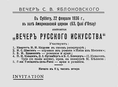 	Пригласительный билет на «Вечер русского искусства» под патронатом С.В.Яблоновского. Париж. 22 февраля 1936 года
