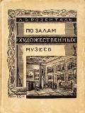 Обложка книги Л.В.Розенталя  «По залам художественных музеев». Издательство «Прибой». 1929