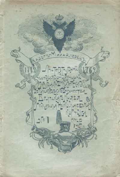 	Обложка журнала «Кадет-Михайловец», издаваемого 2-м кадетским корпусом
