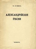 М.Кузмин. «Александрийские песни». 1914. Обложка