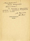 М.Кузмин. «Александрийские песни». 1914. Титульный лист с дарственной надписью автора