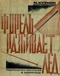 М.Кузмин. «Форель разбивает лед». 1929. Обложка