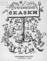 Титульный лист книги К.Чуковского «Сказки», изданной в Ташкенте в 1942 году во время войны. Создана по рисункам В.Конашевича