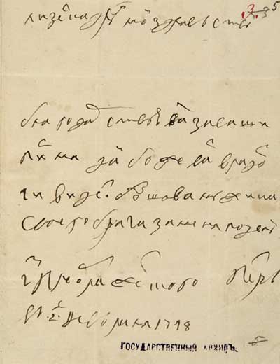 Письмо Петра I царевне Елизавете из села Преображенского. 2 февраля 1718 года

