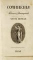 Сочинения и переводы И.Д. Ч. 1-3. М.: В Типографии Платона Бекетова, 1803. ГМП