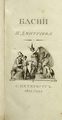 Басни Ивана Дмитриева. Ч. 1-3. 3-е изд. СПб., 1810. ГМП