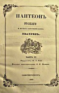 Журнал «Пантеон русского и всех европейских театров» в 1840 году выходил под редакцией Ф.А. Кони