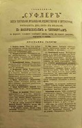 В конце XIX века газета «Суфлер» издавалась в помощь театральным деятелям