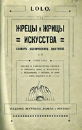 Каждый подписчик «Рампы и Жизни» в 1911 году. получал сборник карикатур «Жрецы и жрицы искусства»