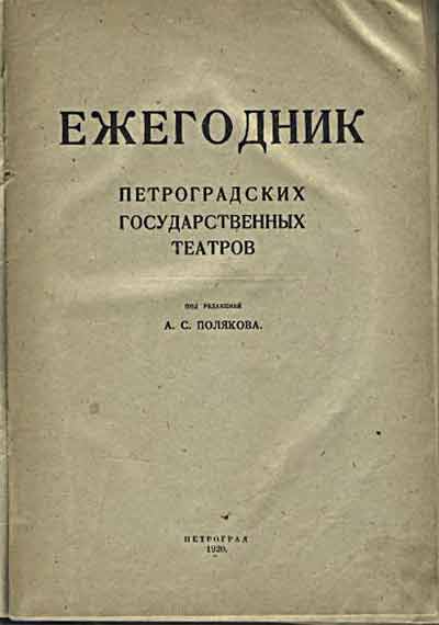 «Ежегодник петроградских государственных театров». 1920. Обложка 
