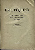 «Ежегодник петроградских государственных театров». 1920. Обложка