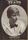 Журнал «Современный театр» № 20. На обложке – актриса М.И. Бабанова