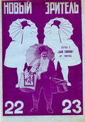 Журнал «Новый зритель» № 22-23, 1929.